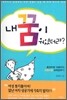 내 꿈이 뭐였더라?