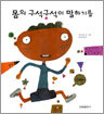 몸의 구석구석이 말하기를