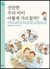 산만한 우리 아이 어떻게 가르칠까?