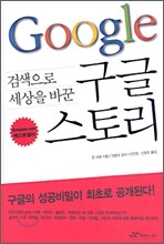 검색으로 세상을 바꾼 구글 스토리