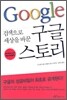 검색으로 세상을 바꾼 구글 스토리