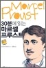30분에 읽는 마르셀 프루스트