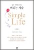 버리는 기술 Simple Life