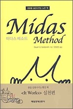 미다스 메소드