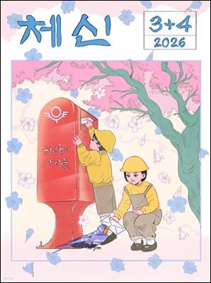 2026 우체국과 사람들 3+4월호