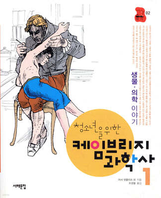 청소년을 위한 케임브리지 과학사 1