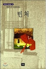 빈처