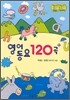 영어동요 120곡