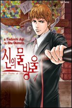 신의 물방울 1