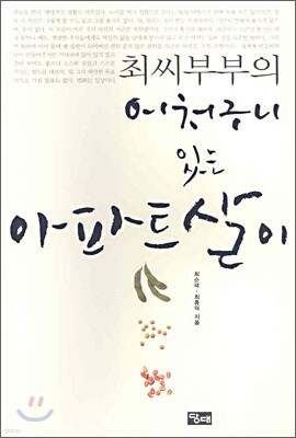 최씨부부의 어처구니 있는 아파트살이