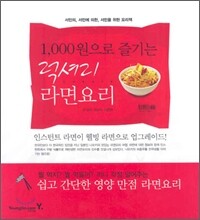 1,000원으로 즐기는 럭셔리 라면요리