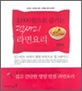 1,000원으로 즐기는 럭셔리 라면요리