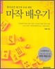 마작 배우기