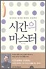 시간의 마스터