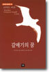 갈매기의 꿈