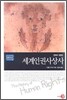 세계 인권 사상사