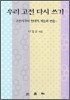 우리 고전 다시 쓰기