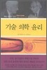 기술 의학 윤리