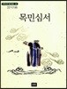 목민심서