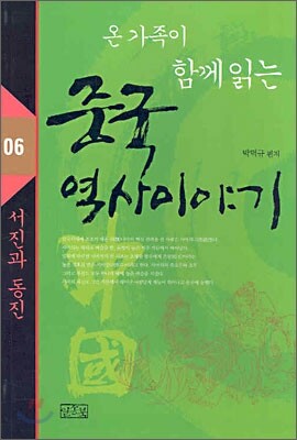 온 가족이 함께 읽는 중국 역사이야기 06