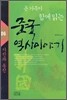 온 가족이 함께 읽는 중국 역사이야기 06