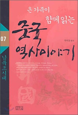 온 가족이 함께 읽는 중국 역사이야기 07