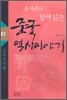 온 가족이 함께 읽는 중국 역사이야기 07