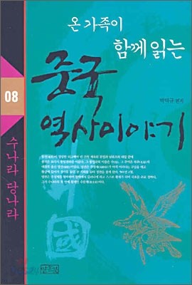 온 가족이 함께 읽는 중국 역사이야기 08