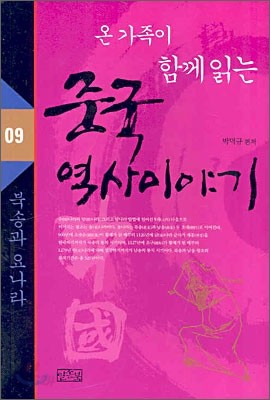 온 가족이 함께 읽는 중국 역사이야기 09