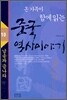온 가족이 함께 읽는 중국 역사이야기 10