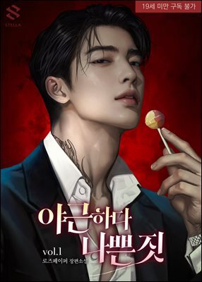 야근하다 나쁜 짓 1권