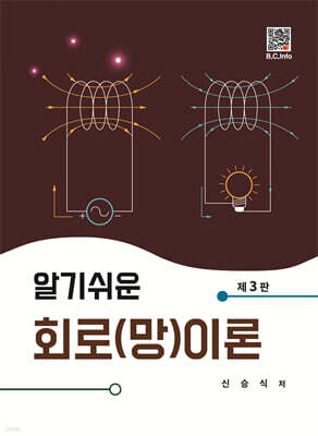 알기쉬운 회로(망)이론