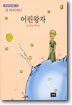 어린왕자