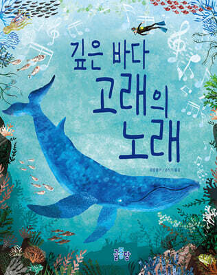 깊은 바다 고래의 노래
