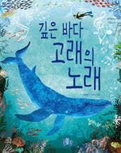 깊은 바다 고래의 노래