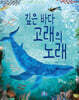 깊은 바다 고래의 노래