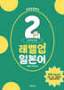 유하다요 레벨업일본어2 : 초중급 15일 완성