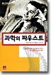 과학의 파우스트