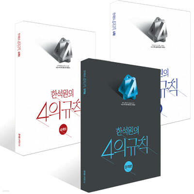 2027 한석원의 4의규칙 수학1 + 수학2 + 미적분 세트 (2026년)