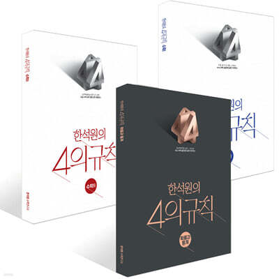 2027 한석원의 4의규칙 수학1 + 수학2 + 확률과 통계 세트 (2026년)