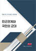 민군관계와 국민의 군대