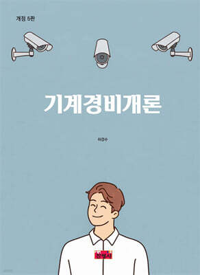 기계경비개론