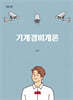 기계경비개론