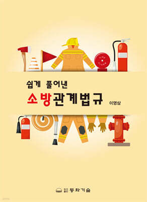 쉽게 풀어낸 소방관계법규