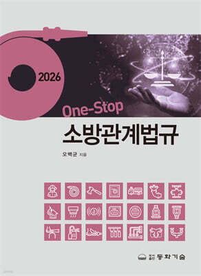 2026 one-stop 소방관계법규