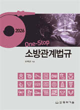 2026 one-stop 소방관계법규