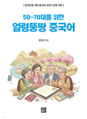 얼렁뚱땅 중국어