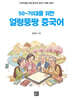 얼렁뚱땅 중국어
