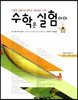 수학은 실험이다