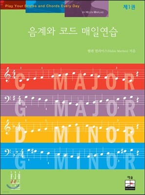 음계와 코드 매일연습 1